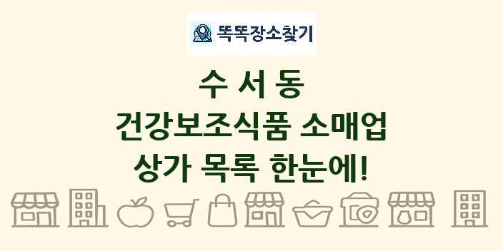 수서동 건강보조식품 소매업 상가 목록 및 정보