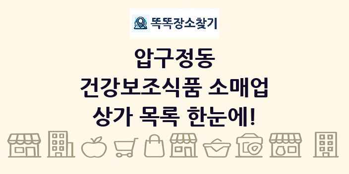 압구정동 건강보조식품 소매업 상가 목록 및 정보