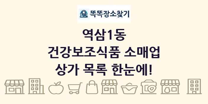 역삼1동 건강보조식품 소매업 상가 목록 및 정보