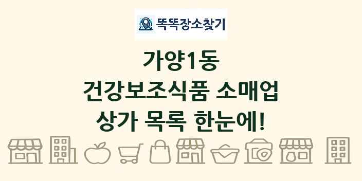 가양1동 건강보조식품 소매업 상가 목록 및 정보