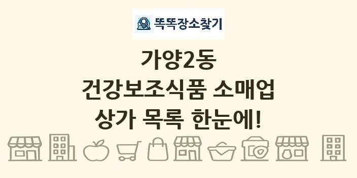가양2동 건강보조식품 소매업 상가 목록 및 정보