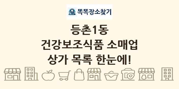 등촌1동 건강보조식품 소매업 상가 목록 및 정보