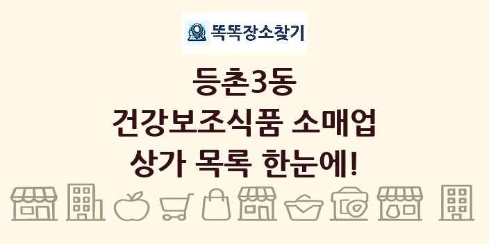 등촌3동 건강보조식품 소매업 상가 목록 및 정보
