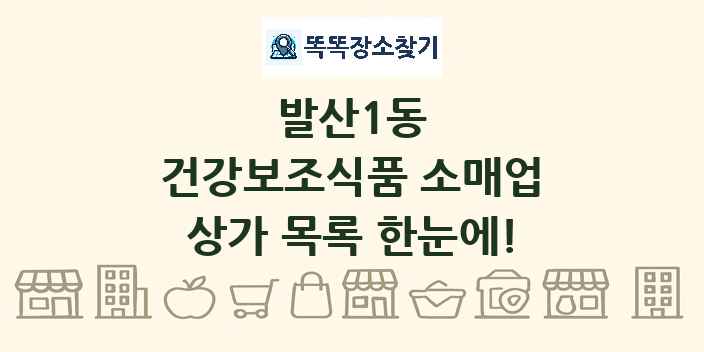 발산1동 건강보조식품 소매업 상가 목록 및 정보