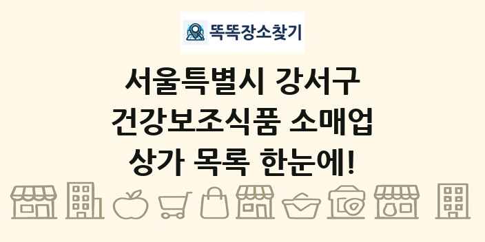 서울특별시 강서구 건강보조식품 소매업 상가 목록 및 정보