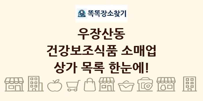 우장산동 건강보조식품 소매업 상가 목록 및 정보