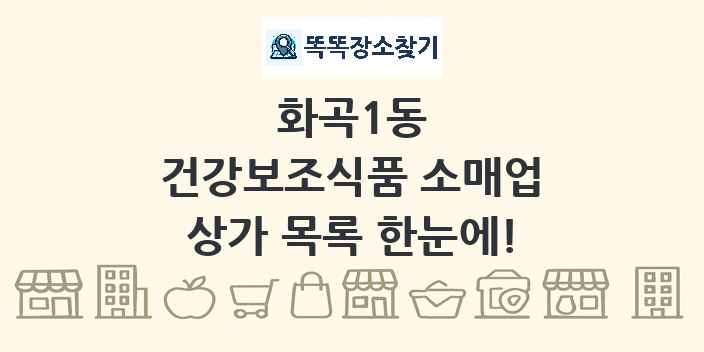 화곡1동 건강보조식품 소매업 상가 목록 및 정보