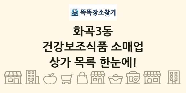 화곡3동 건강보조식품 소매업 상가 목록 및 정보