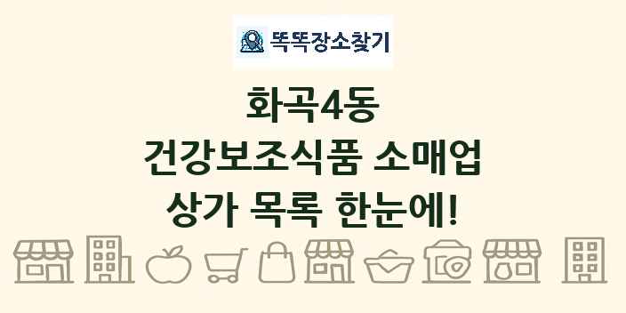 화곡4동 건강보조식품 소매업 상가 목록 및 정보