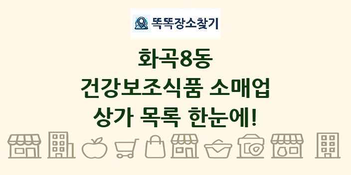 화곡8동 건강보조식품 소매업 상가 목록 및 정보