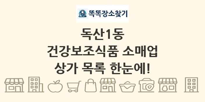 독산1동 건강보조식품 소매업 상가 목록 및 정보