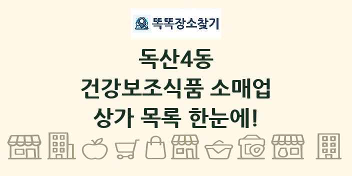 독산4동 건강보조식품 소매업 상가 목록 및 정보