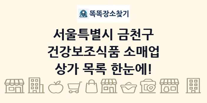 서울특별시 금천구 건강보조식품 소매업 상가 목록 및 정보