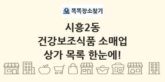 시흥2동 건강보조식품 소매업 상가 목록 및 정보