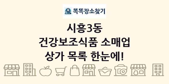 시흥3동 건강보조식품 소매업 상가 목록 및 정보