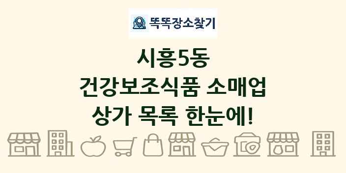시흥5동 건강보조식품 소매업 상가 목록 및 정보