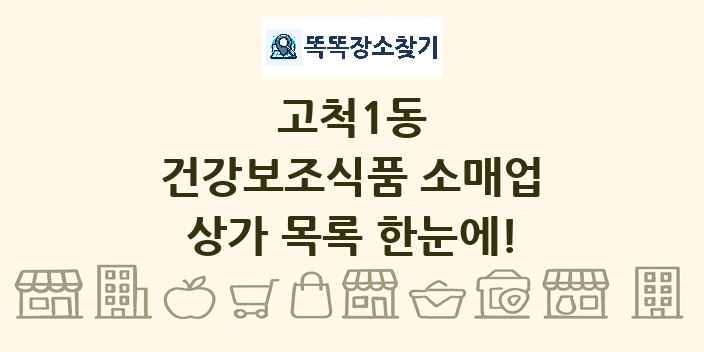 고척1동 건강보조식품 소매업 상가 목록 및 정보