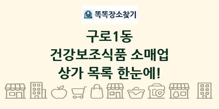 구로1동 건강보조식품 소매업 상가 목록 및 정보