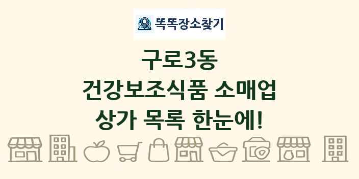 구로3동 건강보조식품 소매업 상가 목록 및 정보