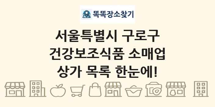 서울특별시 구로구 건강보조식품 소매업 상가 목록 및 정보