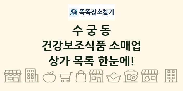 수궁동 건강보조식품 소매업 상가 목록 및 정보