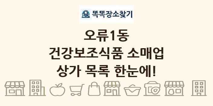 오류1동 건강보조식품 소매업 상가 목록 및 정보