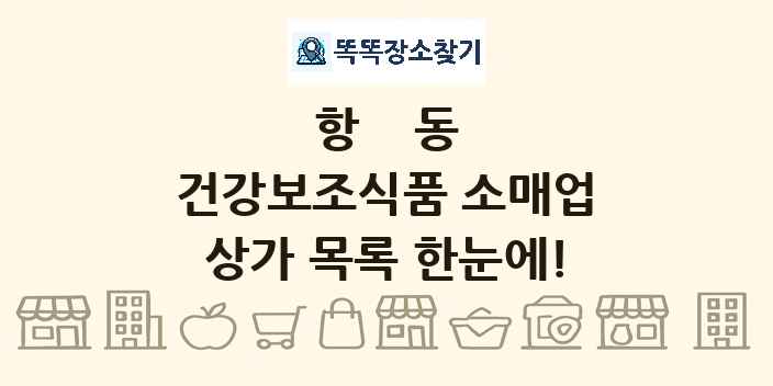 항동 건강보조식품 소매업 상가 목록 및 정보