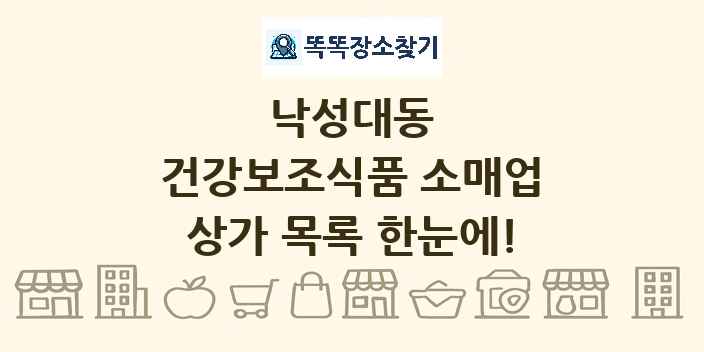 낙성대동 건강보조식품 소매업 상가 목록 및 정보