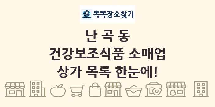 난곡동 건강보조식품 소매업 상가 목록 및 정보