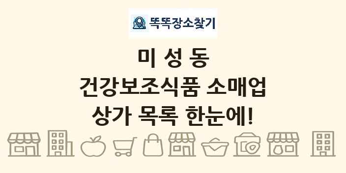 미성동 건강보조식품 소매업 상가 목록 및 정보