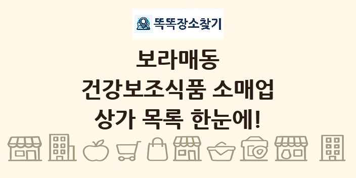 보라매동 건강보조식품 소매업 상가 목록 및 정보