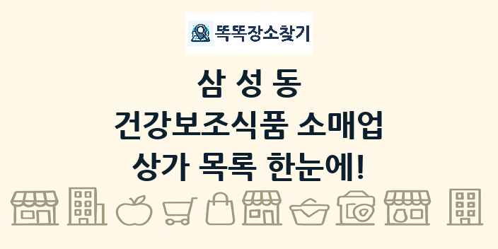 삼성동 건강보조식품 소매업 상가 목록 및 정보