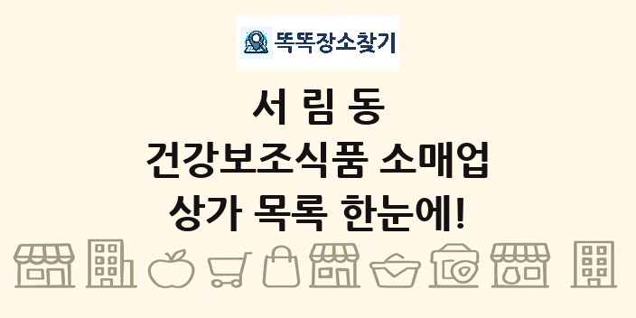 서림동 건강보조식품 소매업 상가 목록 및 정보