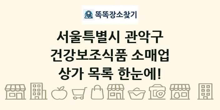 서울특별시 관악구 건강보조식품 소매업 상가 목록 및 정보
