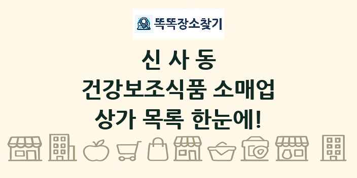 신사동 건강보조식품 소매업 상가 목록 및 정보