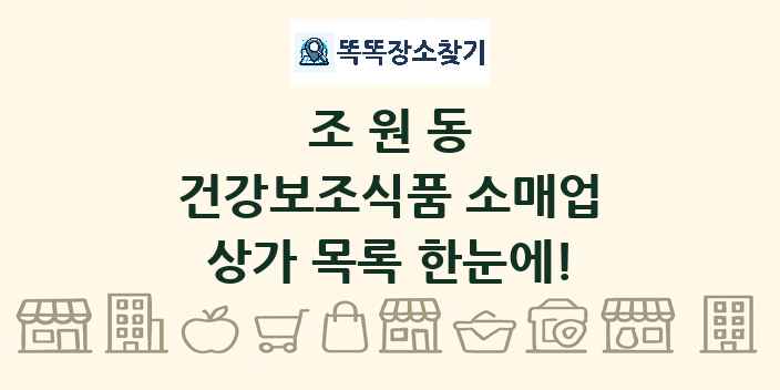 조원동 건강보조식품 소매업 상가 목록 및 정보