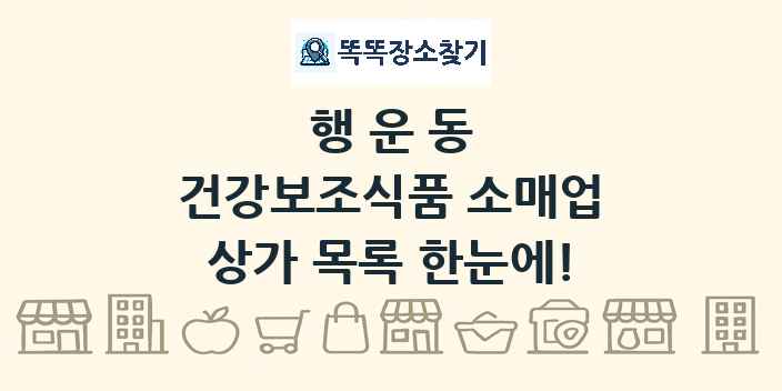행운동 건강보조식품 소매업 상가 목록 및 정보