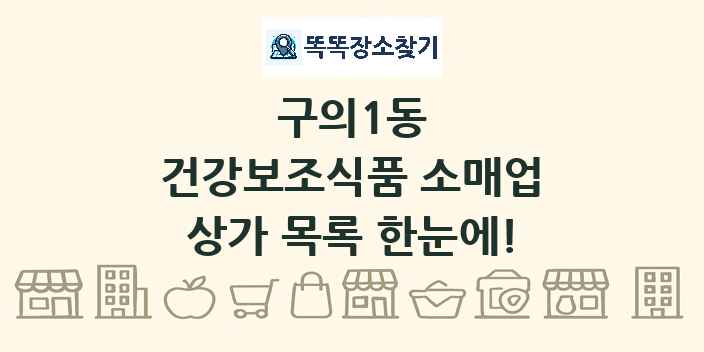 구의1동 건강보조식품 소매업 상가 목록 및 정보