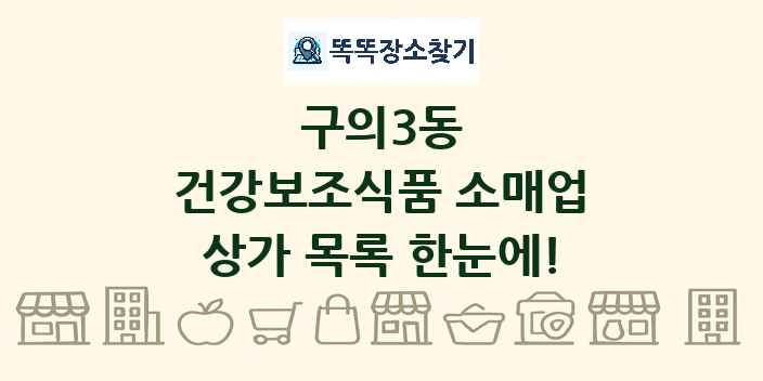 구의3동 건강보조식품 소매업 상가 목록 및 정보