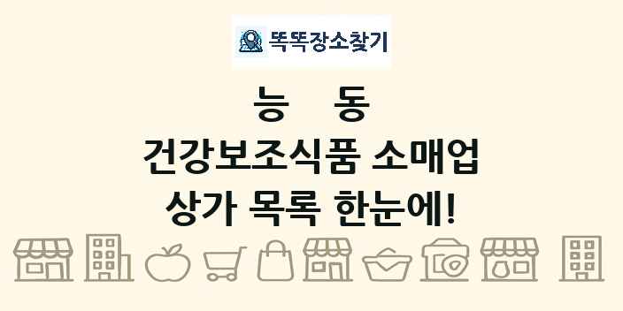 능동 건강보조식품 소매업 상가 목록 및 정보