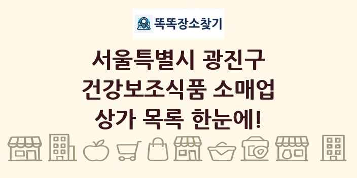 서울특별시 광진구 건강보조식품 소매업 상가 목록 및 정보