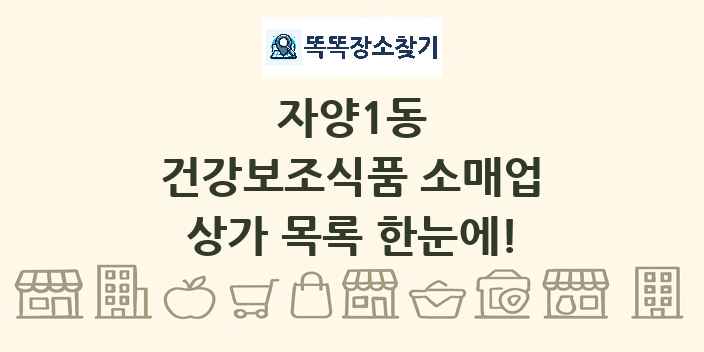 자양1동 건강보조식품 소매업 상가 목록 및 정보