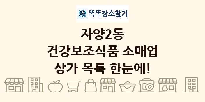 자양2동 건강보조식품 소매업 상가 목록 및 정보