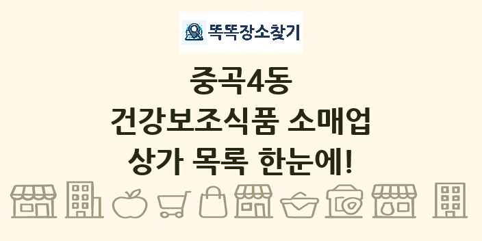 중곡4동 건강보조식품 소매업 상가 목록 및 정보