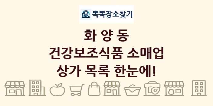 화양동 건강보조식품 소매업 상가 목록 및 정보