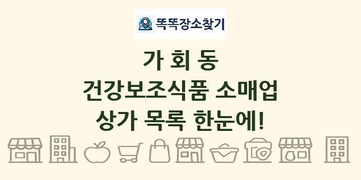 가회동 건강보조식품 소매업 상가 목록 및 정보