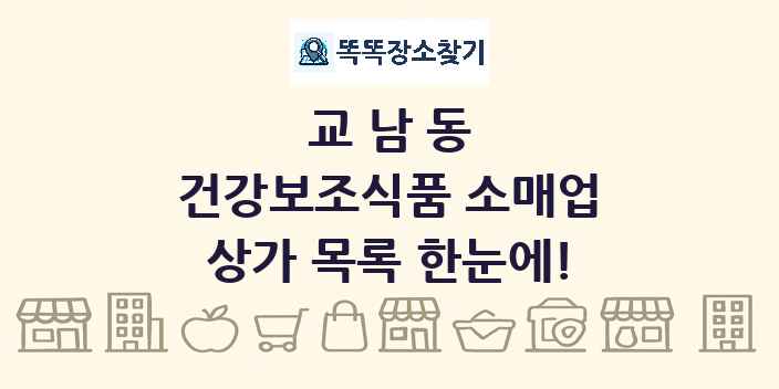 교남동 건강보조식품 소매업 상가 목록 및 정보