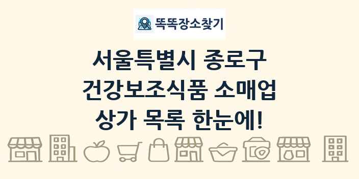 서울특별시 종로구 건강보조식품 소매업 상가 목록 및 정보