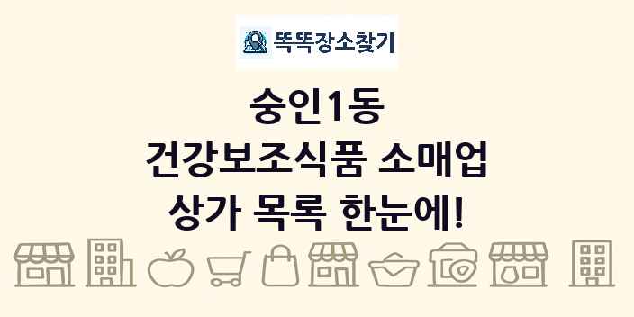 숭인1동 건강보조식품 소매업 상가 목록 및 정보