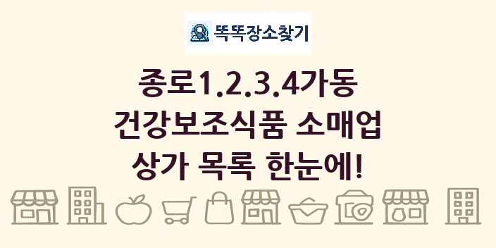 종로1.2.3.4가동 건강보조식품 소매업 상가 목록 및 정보